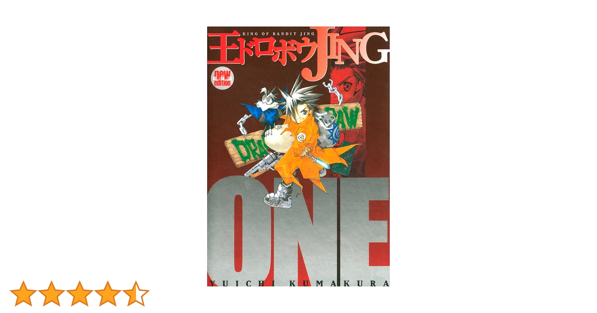 Amazon.co.jp: 王ドロボウJING新装版（1） (コミック